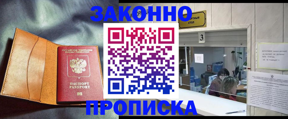 прописка законно в Острогожске